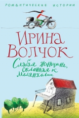 книга Слабая женщина, склонная к меланхолии