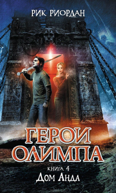 Книга Герои Олимпа. Книга 4. Дом Аида на ReadRate.com книга Герои Олимпа. Книга 4. Дом Аида