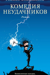 Книга Комедия неудачников на ReadRate.com книга Комедия неудачников