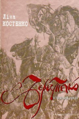 книга Берестечко