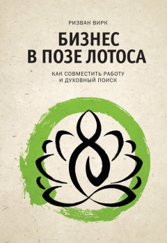 Книга Бизнес в позе лотоса. Как совместить работу и духовный поиск на ReadRate.com книга Бизнес в позе лотоса. Как совместить работу и духовный поиск