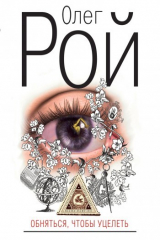 книга Обняться, чтобы уцелеть