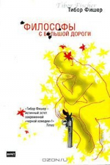 книга Философы с большой дороги