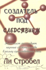 книга Создатель под следствием. Журналист расследует научные свидетельства в пользу существования Бога