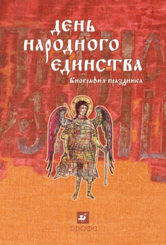 Книга День народного единства: биография праздника на ReadRate.com книга День народного единства: биография праздника