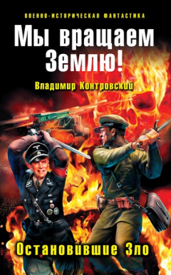 Книга Мы вращаем Землю! Остановившие Зло на ReadRate.com книга Мы вращаем Землю! Остановившие Зло