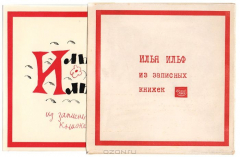 Книга Илья Ильф. Из записных книжек на ReadRate.com книга Илья Ильф. Из записных книжек
