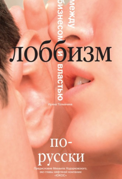 Книга Лоббизм по-русски. Между бизнесом и властью на ReadRate.com книга Лоббизм по-русски. Между бизнесом и властью