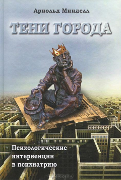 Книга Тени города. Психологические интервенции в психиатрию на ReadRate.com книга Тени города. Психологические интервенции в психиатрию