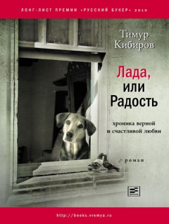 Книга Лада, или Радость: Хроника верной и счастливой любви на ReadRate.com книга Лада, или Радость: Хроника верной и счастливой любви