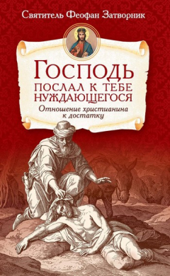 Книга Господь послал к тебе нуждающегося. Отношение христианина к достатку на ReadRate.com книга Господь послал к тебе нуждающегося. Отношение христианина к достатку