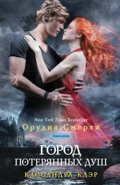 Книга Город потерянных душ на ReadRate.com книга Город потерянных душ