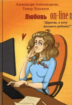 Книга Любовь on-line, или «Дорогая, я хочу восьмого ребенка!» на ReadRate.com книга Любовь on-line, или «Дорогая, я хочу восьмого ребенка!»