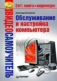 Книга Обслуживание и настройка компьютера на ReadRate.com книга Обслуживание и настройка компьютера