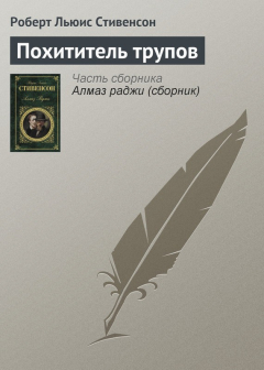 Книга Похититель трупов на ReadRate.com книга Похититель трупов