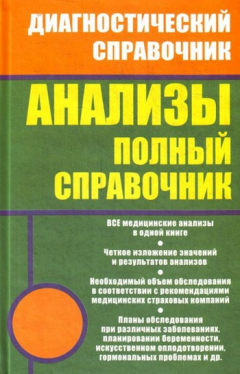 Книга Анализы. Полный справочник на ReadRate.com книга Анализы. Полный справочник