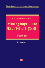 книга Международное частное право. Учебник