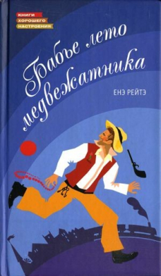 Книга Бабье лето медвежатника на ReadRate.com книга Бабье лето медвежатника