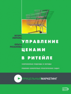Книга Управление ценами в ритейле на ReadRate.com книга Управление ценами в ритейле