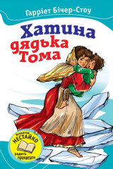 книга Хатина дядька Тома