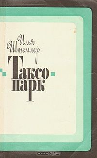 книга Таксопарк