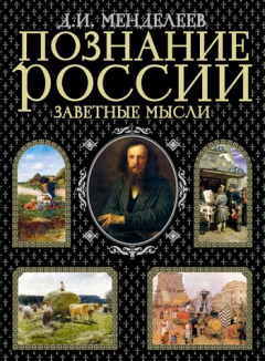 Книга Биографические заметки о Д. И. Менделееве (написанные ним самим) на ReadRate.com книга Биографические заметки о Д. И. Менделееве (написанные ним самим)