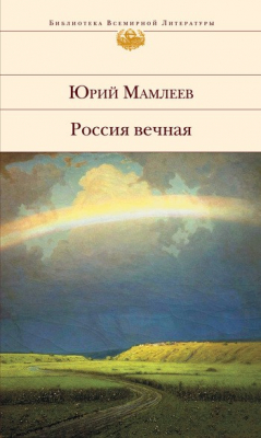 Книга Россия вечная на ReadRate.com книга Россия вечная