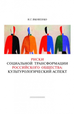 книга Риски социальной трансформации российского общества: культурологический аспект