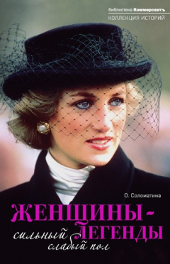 Книга Женщины-легенды. Сильный слабый пол на ReadRate.com книга Женщины-легенды. Сильный слабый пол