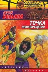 книга Точка невозвращения