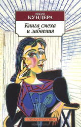 Книга Книга смеха и забвения на ReadRate.com книга Книга смеха и забвения