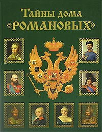 Книга Тайны дома Романовых на ReadRate.com книга Тайны дома Романовых