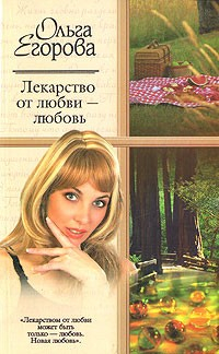 Книга Лекарство от любви – любовь на ReadRate.com книга Лекарство от любви – любовь