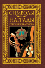 книга Символы и награды Российской державы. Часть 2