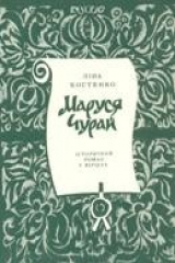 книга Маруся Чурай