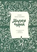 книга Маруся Чурай