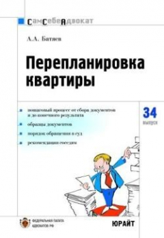 Книга Перепланировка и переустройство квартиры на ReadRate.com книга Перепланировка и переустройство квартиры