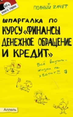 Книга Шпаргалка по курсу «Финансы, денежное обращение и кредит» на ReadRate.com книга Шпаргалка по курсу «Финансы, денежное обращение и кредит»