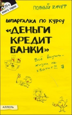 Книга Шпаргалка по курсу «Деньги, кредит, банки» на ReadRate.com книга Шпаргалка по курсу «Деньги, кредит, банки»
