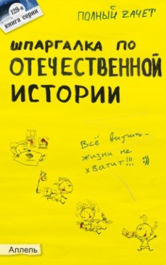Книга Шпаргалка по отечественной истории на ReadRate.com книга Шпаргалка по отечественной истории