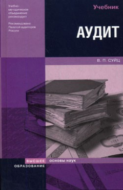 Книга Аудит: учебник на ReadRate.com книга Аудит: учебник