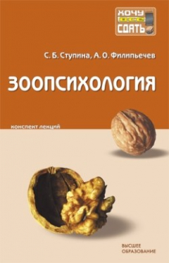 Книга Зоопсихология: конспект лекций на ReadRate.com книга Зоопсихология: конспект лекций