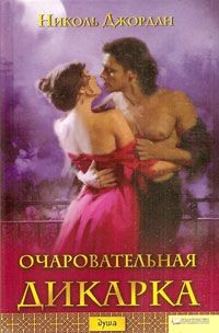 Книга Очаровательная дикарка на ReadRate.com книга Очаровательная дикарка