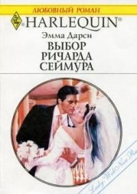Книга Выбор Ричарда Сеймура на ReadRate.com книга Выбор Ричарда Сеймура