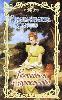 Книга Компаньон ее сиятельства на ReadRate.com книга Компаньон ее сиятельства
