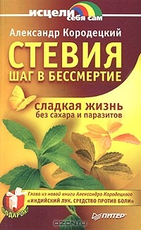 Книга Стевия – шаг в бессмертие на ReadRate.com книга Стевия – шаг в бессмертие