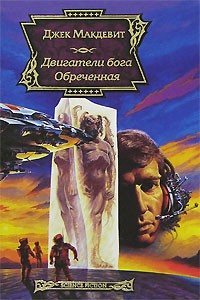 Книга Двигатели бога. Обреченная на ReadRate.com книга Двигатели бога. Обреченная