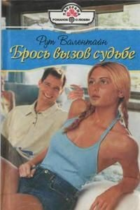 Книга Брось вызов судьбе на ReadRate.com книга Брось вызов судьбе