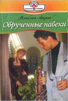 Книга Обрученные навеки на ReadRate.com книга Обрученные навеки