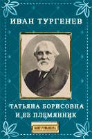 Книга Татьяна Борисовна и её племянник на ReadRate.com книга Татьяна Борисовна и её племянник